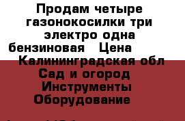 Продам четыре газонокосилки,три электро,одна бензиновая › Цена ­ 5 000 - Калининградская обл. Сад и огород » Инструменты. Оборудование   